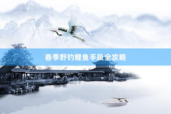 春季野钓鲤鱼手段全攻略