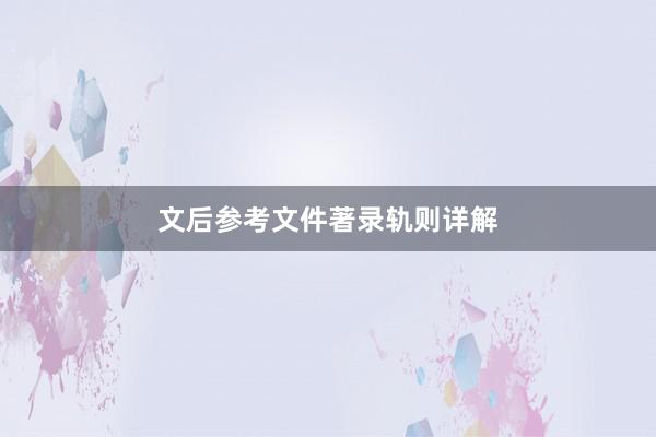 文后参考文件著录轨则详解
